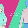 抜群にキャッチーな曲：YOASOBI「ハルジオン」 A Song That Is Extremely Catchy: ‘Halzion’ by YOASOBI