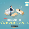 3ヶ月ぶり！！AmazonのBOSEスピーカープレゼントキャンペーン〜当選率を上げるには〜