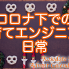 【生活】コロナ下での子育てエンジニアの日常