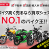 最大手だからできる高額バイク買取！全国無料出張査定