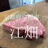 京都府京都市　江畑　食べログ百名店連続選出だが私には合わなかったかな