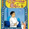 絵本で学ぶイスラームの暮らし