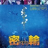 韓国映画『密輸 1970』あらすじ・解説/ キム・ヘスとコム・ジョンアが密輸に手を染める海女さんを演じるリュ・スンワン監督の痛快海洋犯罪活劇