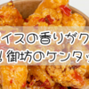 スパイスの香りがクセになる！御坊のケンタッキー徹底レビュー