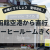 「水曜どうでしょう」の聖地のひとつ「コーヒールームきくち」に行くなら函館空港から直行がオススメ