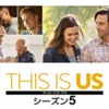 THIS IS US 　「人生」を教えてくれる最高のドラマ