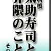 合羽橋・太助寿司、、界隈、松が谷のこと。その3