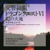 【すなに兄貴】ドラゴンクエスト6 幻の大地