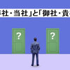 「弊社・当社」と「御社・貴社」の正しい使い方と違いを徹底解説！