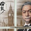 倫敦（ロンドン）ノ山本五十六
