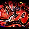 深追い厳禁！鬼は速攻で仕留めなきゃね 【スマスロ 新鬼武者３】