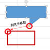 VBA オートシェイプの吹き出しの剣先を狙った位置に表示させるマクロ