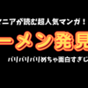 ラーメンマニアが読む超人気漫画『ラーメン発見伝』がガッチで面白いんよ