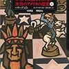 ハワード・ジン　「学校では教えてくれない本当のアメリカの歴史」　上巻