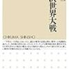  木村靖二『第一次世界大戦』 (ちくま新書)