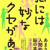 レビュー_池谷裕二『脳には妙なクセがある』