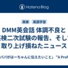 DMM英会話 体調不良と英検二次試験の報告、そして取り上げ損ねたニュース