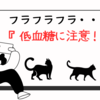 低血糖注意！