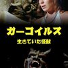 「ガーゴイルズ 生きていた怪獣」(Gargoyles)から漂うライダー感