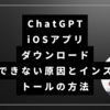 ChatGPTのiOSアプリがダウンロードできない原因とインストール・ログインの方法