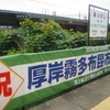 北の大地へ2024 day07-05　～中国大返しならぬ道東大返し～