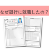 【銀行に就職したのはなぜ？】就職活動編【面接内容も載せています。】