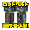 【ウォーターランド】大切なロッドをしっかりホールド「ロッドベルト」通販サイト入荷！