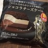 またまたファミマスイーツ「ショコラチーズケーキ」