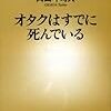 『オタクはすでに死んでいる』（岡田斗司夫）、感想えとせとら・１