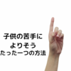 子どもの苦手によりそうたった一つの方法【優しい先生入門①】