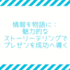 情報を物語に:魅力的なストーテリングでプレゼンを成功に導く