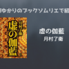 ＜中瀬ゆかりのブックソムリエ2024＞『虚の伽藍』 月村了衛著の紹介