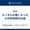 メンタルが強くなった小中学校時代の話