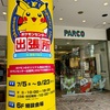【2024】松本市PARCOで開催されるポケモンセンター出張所レポート