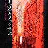 『3,1,2とノックせよ』フレドリック・ブラウン, 森本清水訳，創元推理文庫，1959，1960