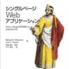 「シングルページWebアプリケーション」を読んだ