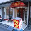 「とうがらし亭」、青葉区五橋の中華屋さんで安い日替りメニュー