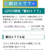 LOTO7研究【ロト７７】をリニューアルしてドメインを変更！新名称は、「新ロト７７」に！