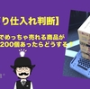 【せどり仕入れ判断】1700円でめっちゃ売れる商品が700円で200個あったらどうする？