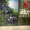 装甲騎兵ボトムズ40周年展　行ってきました