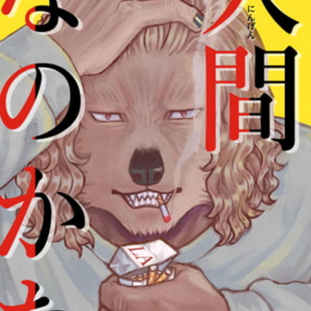 【同人誌レビュー】人間なのかな【あたしの蛙】