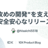 "攻めの開発"を支える安全安心なリリース