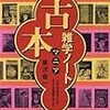 縦横無尽な面白がり方／『古本マニア雑学ノート』唐沢俊一