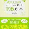 通勤電車で読む『史上最強図解 橋爪大三郎といっしょに考える宗教の本』。まぁ、図解でわかるって本。