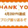 【ありがとうございます！】4月ブログ200⁺pv達成～！！