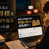 人に見られると思うと、将棋をちゃんと振り返るようになった話