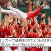 【緊急特番！カープ優勝おめでとう回＠きめん師匠】 第88回配信Joe_Jack_Man's_Podcast