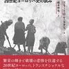 藤原辰史評：コンラート・H・ヤーラオシュ／橋本伸也訳『灰燼のなかから（上・下） 20世紀ヨーロッパ史の試み』（人文書院、2022）