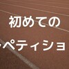 レペティション入門！ルール・目的・SITとの違いを解説します