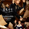 宝塚花組公演『巡礼の年〜リスト・フェレンツ、魂の彷徨〜』『Fashionable Empire』